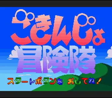 Gokinjo Boukentai (Japan) screen shot title